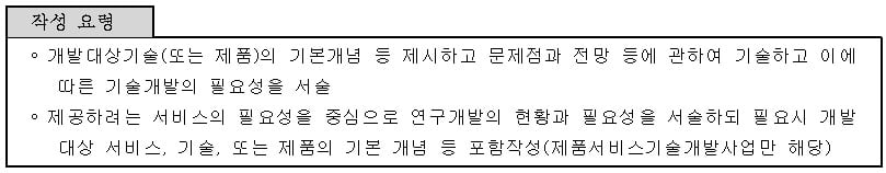 <개발기술 개요 및 필요성 작성요령>