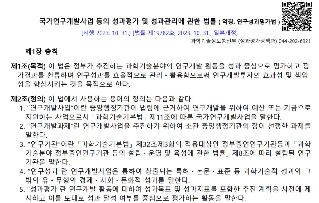 <국가연구개발사업 등의 성과평가 및 성과관리에 관한 법률>