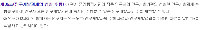 <국가연구개발혁신법 제 35조>