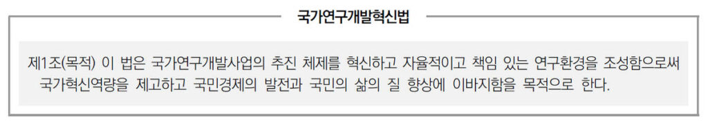 <국가연구개발혁신법의 목적>