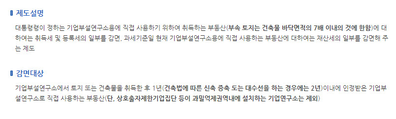 <기업부설연구소용 부동산 지방세 감면>