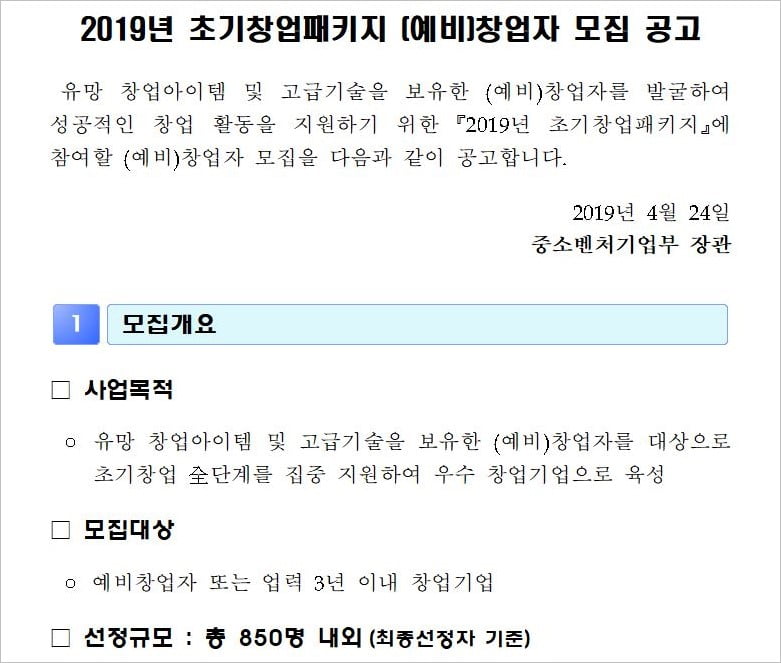 2019년 초기창업패키지 모집 공고