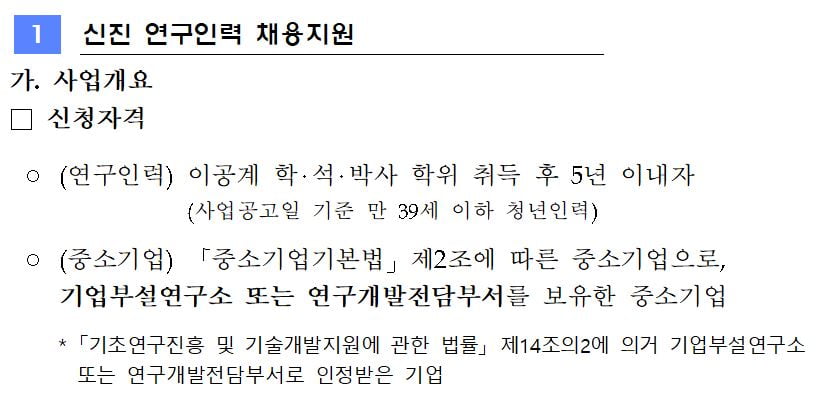 <중소기업 연구인력지원사업 공고 - 신청자격>