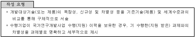 <개발기술의 독창성 및 차별성 작성요령>