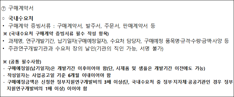 <구매조건부 과제 계약서 포함 내용>