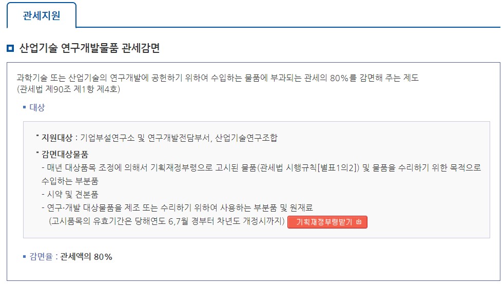 <기업부설연구소 설립 시 받을 수 있는 관세지원>