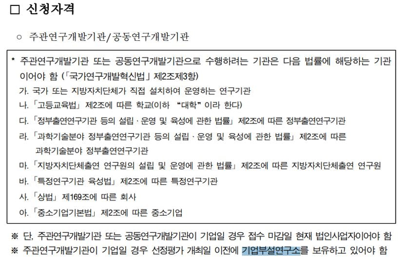 <범부처전주기의료기기개발사업 공고 - 신청자격>