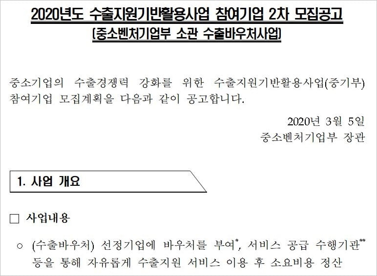 <2020년도 수출지원기반활용사업 모집공고 中>