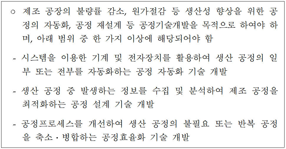 <공정품질기술개발사업의 지원 범위>