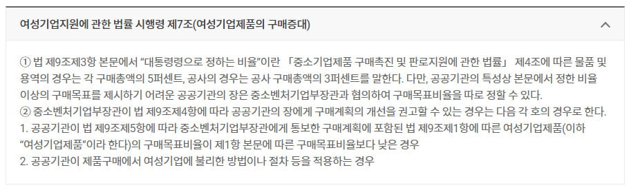 <여성기업지원에 관한 법률 시행령 제7조>