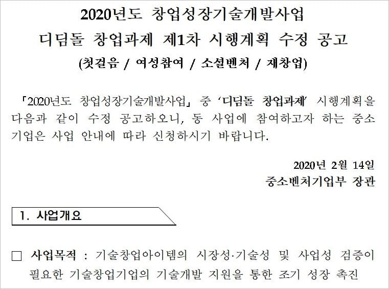 <2020년도 창업성장기술개발사업 모집 공고>