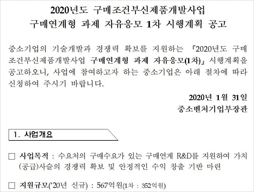 <2020 년도 구매조건부신제품개발사업 모집 공고>