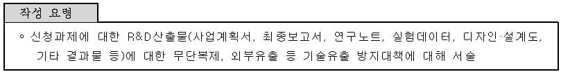 <기술 유출 방지대책 작성 요령>