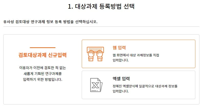 <NTIS 과제 유사성 검색_과제 등록 방법 선택>