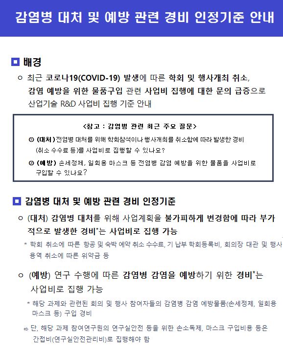 <감영병 대처 및 예방 관련 경비 인정기준 안내_한국산업기술진흥원 공지>