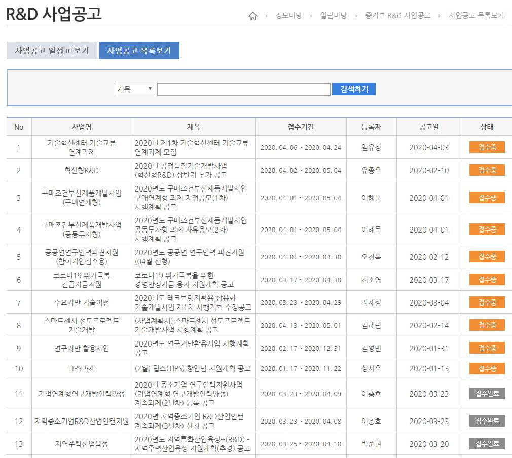 <중소기업 기술개발사업 종합관리시스템 내 사업공고>