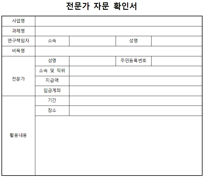 <전문가 자문확인서의 예시>