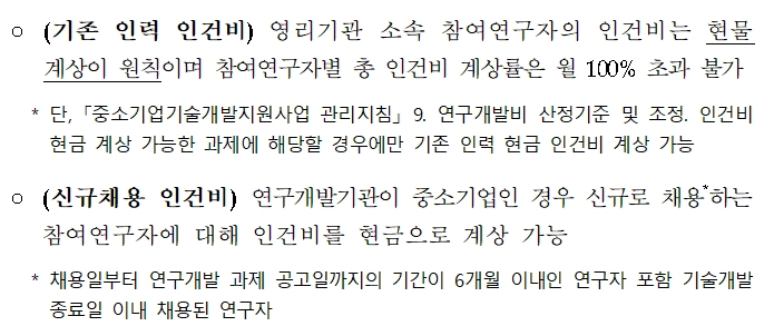 정부과제 인건비 산정 기준