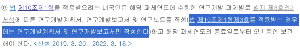 연구노트 관련 규정 - 조세특례제한법 시행규칙 제7조 17항